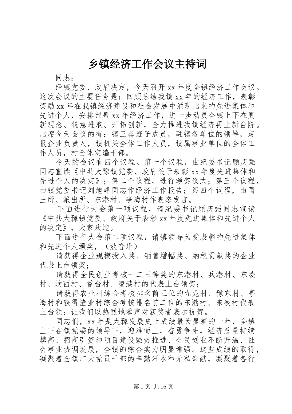 乡镇经济工作会议主持稿(5)_第1页