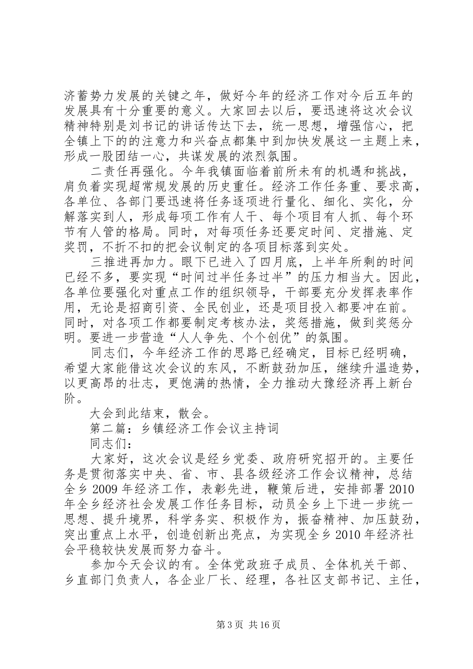 乡镇经济工作会议主持稿(5)_第3页