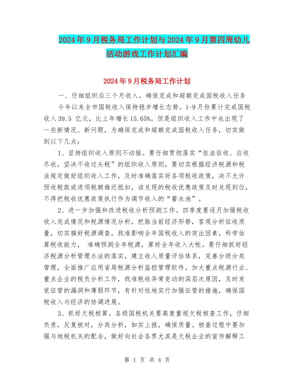 2024年9月税务局工作计划与2024年9月第四周幼儿活动游戏工作计划汇编_第1页