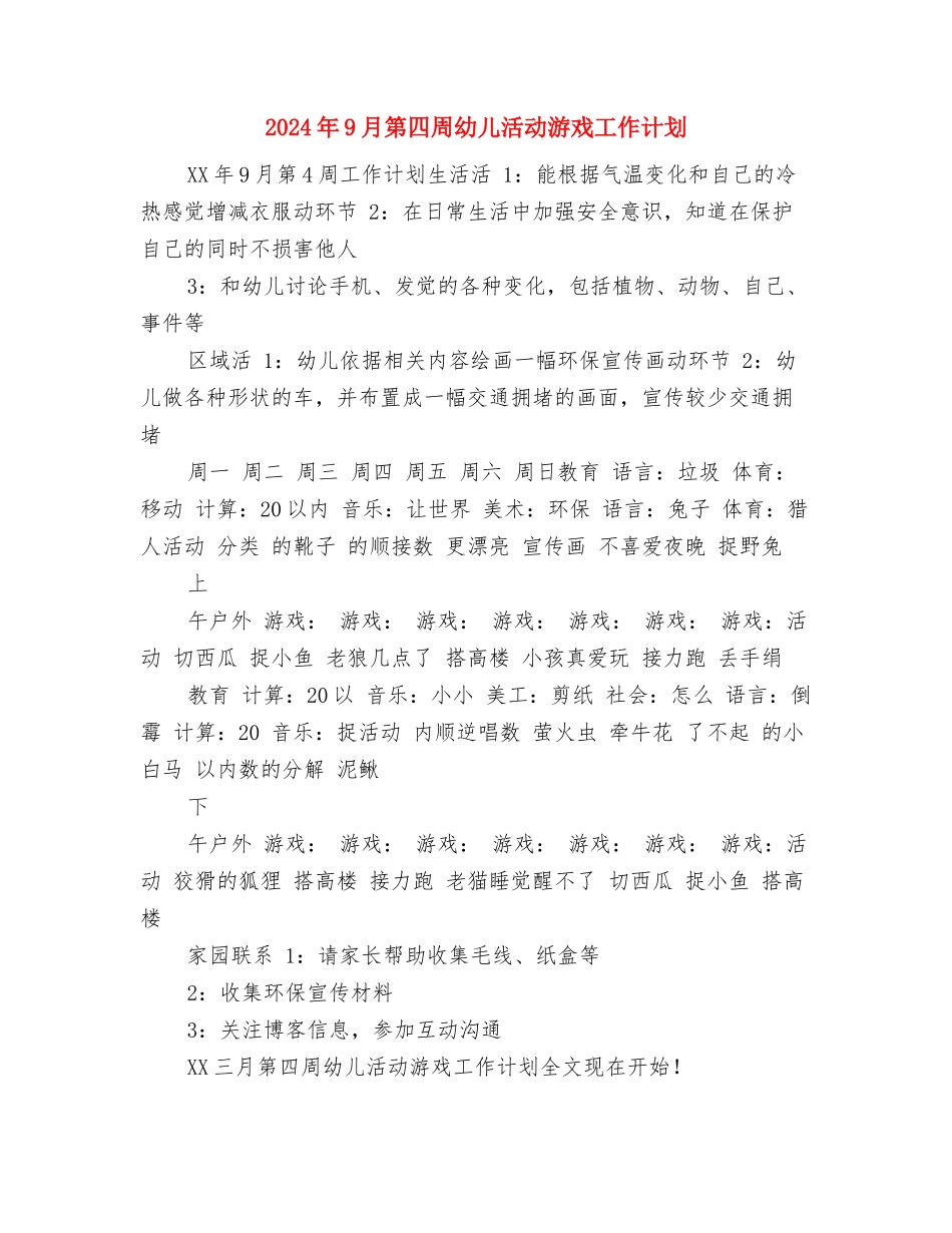 2024年9月税务局工作计划与2024年9月第四周幼儿活动游戏工作计划汇编_第3页