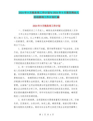 2024年9月税务局工作计划与2024年9月第四周幼儿活动游戏工作计划汇编