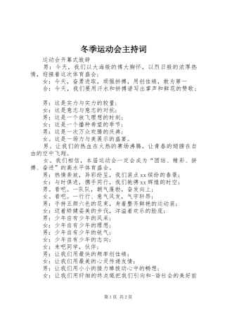 冬季运动会主持稿(5)