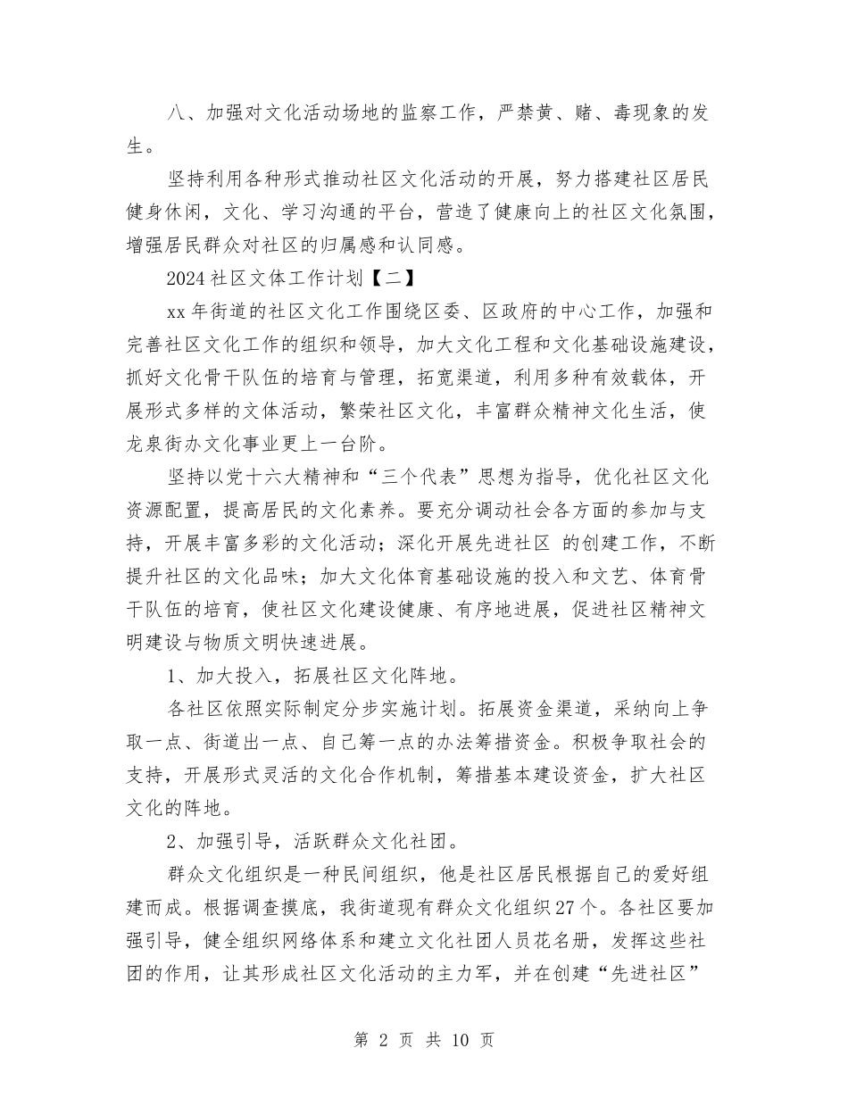 2024社区文体工作计划与2024社区春节活动计划汇编_第2页