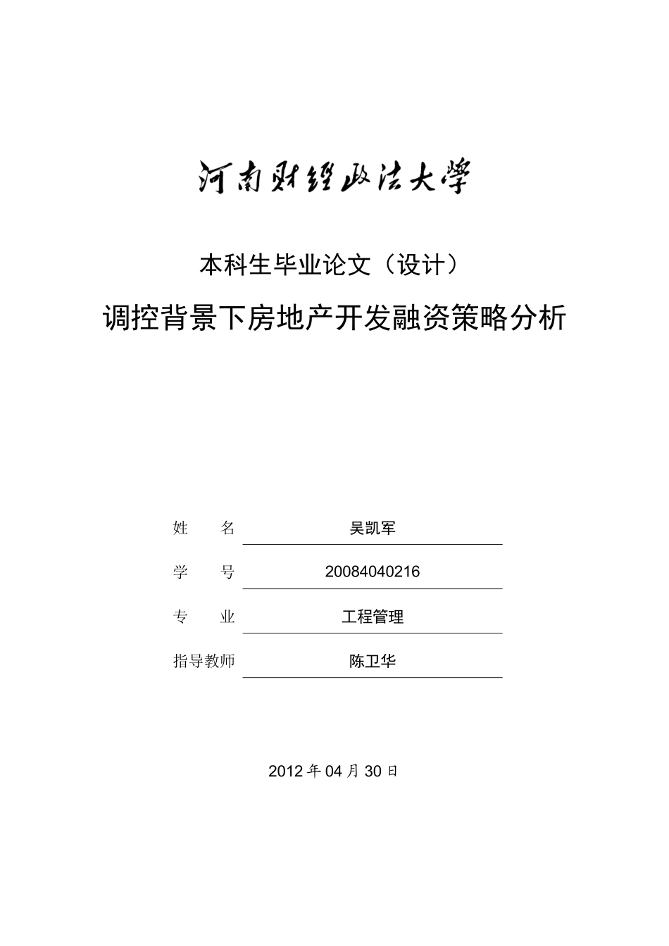 调控背景下房地产开发融资策略分析_第1页