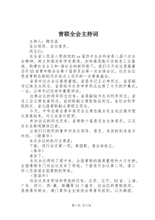 青联全会主持稿