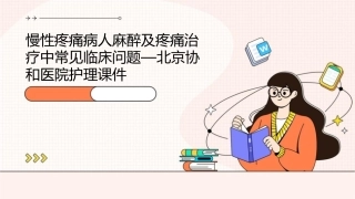 慢性疼痛病人麻醉及疼痛治疗中常见临床问题—北京协和医院护理课件