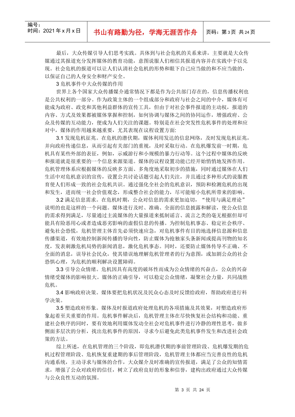 论危机事件中新闻媒体的社会功能_第3页