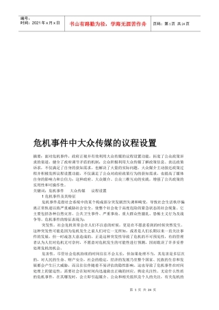 论危机事件中新闻媒体的社会功能