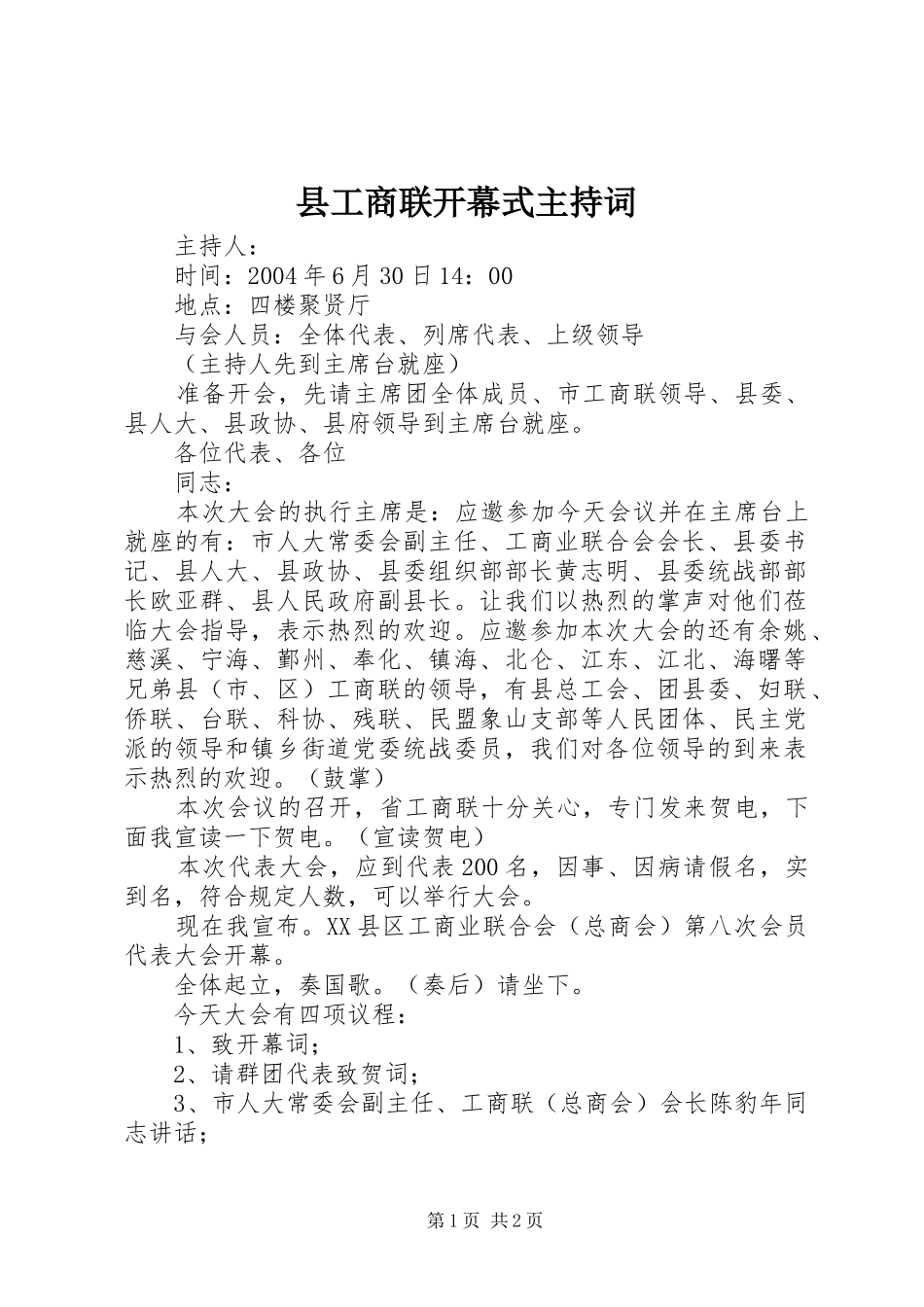 县工商联开幕式主持稿_第1页