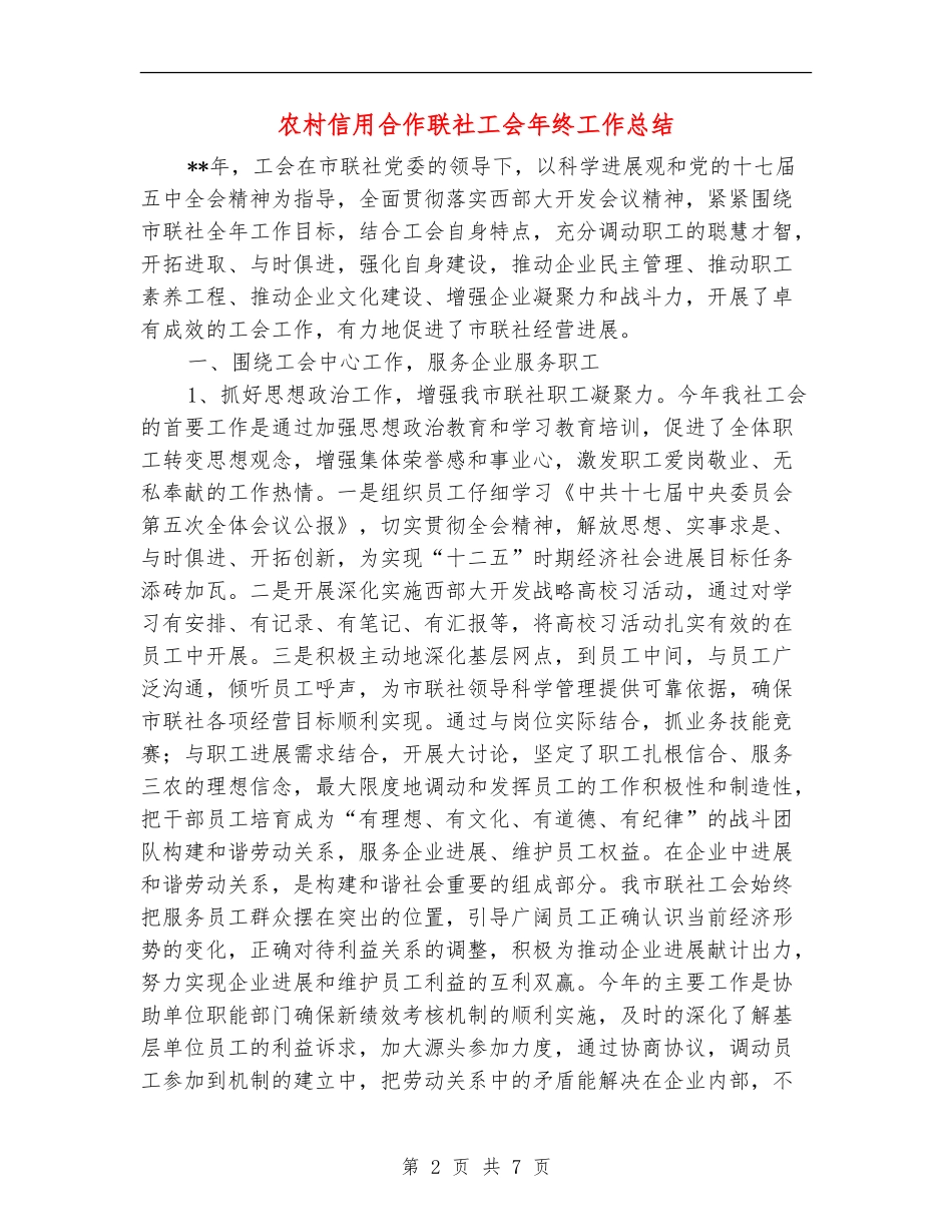 农村信用合作联社工会年终工作总结_第2页