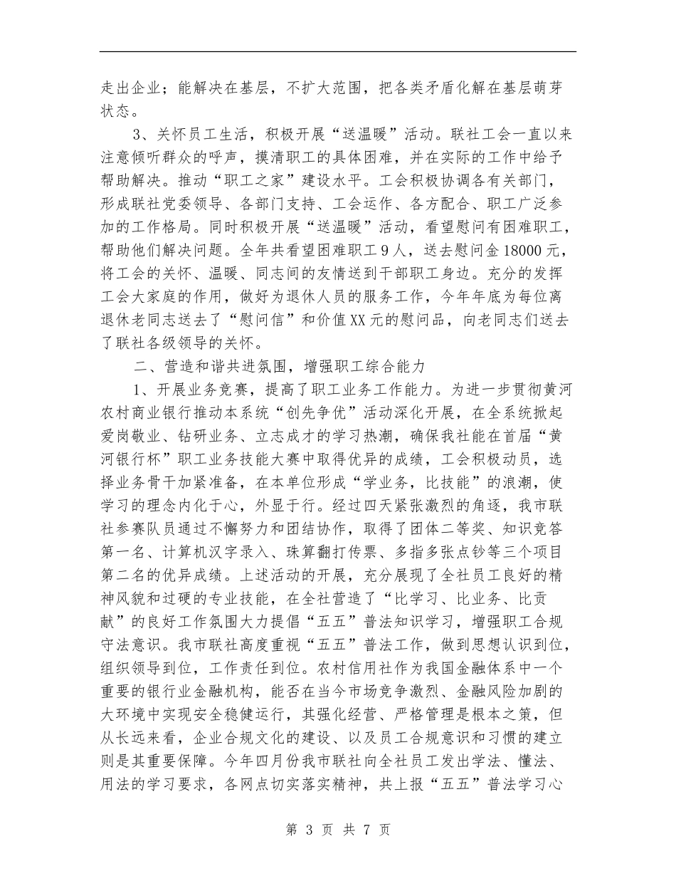 农村信用合作联社工会年终工作总结_第3页