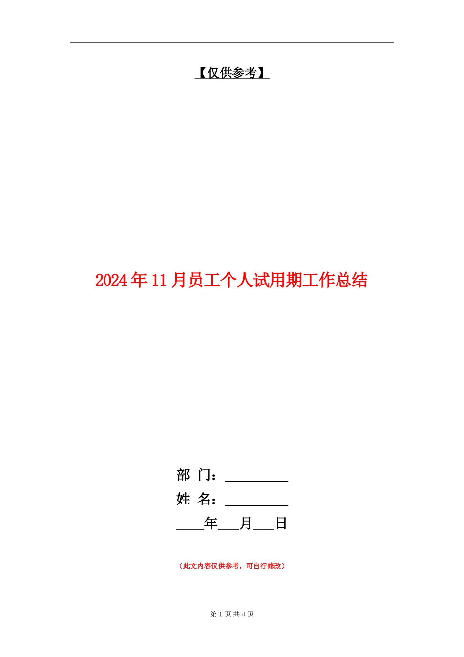 2024年11月员工个人试用期工作总结_第1页