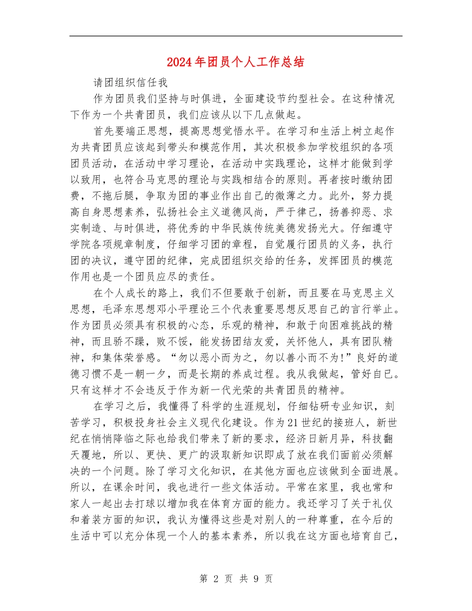 2024年团员个人工作总结_第2页
