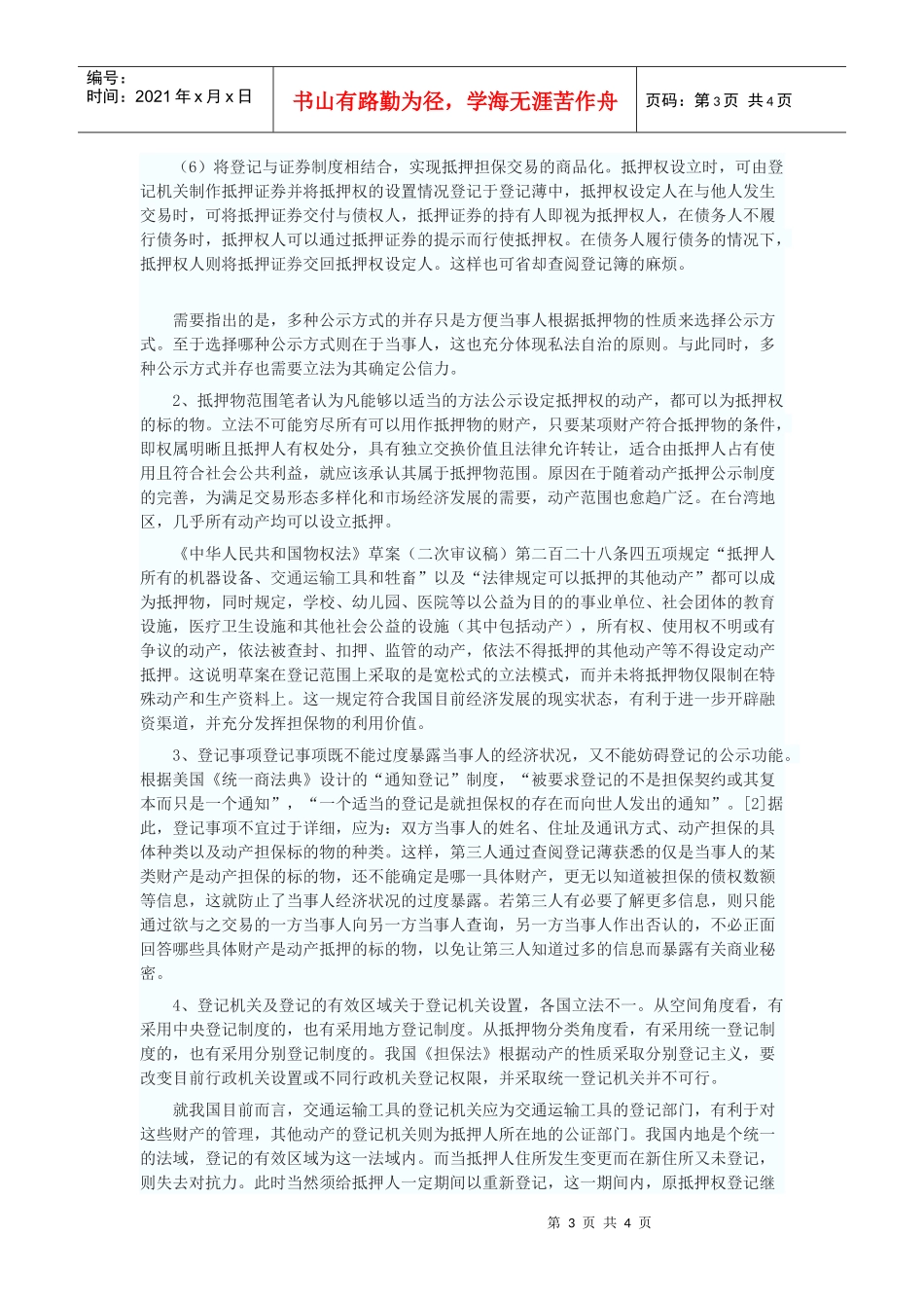 论动产抵押公示制度的完善_第3页
