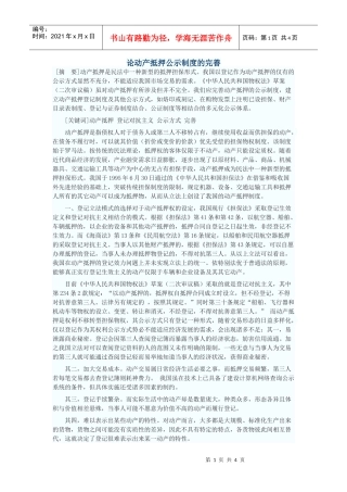 论动产抵押公示制度的完善