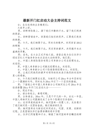 最新开门红启动大会主持稿(5)