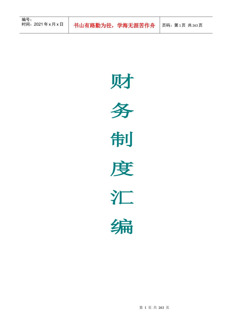 财务管理制度守则_第1页