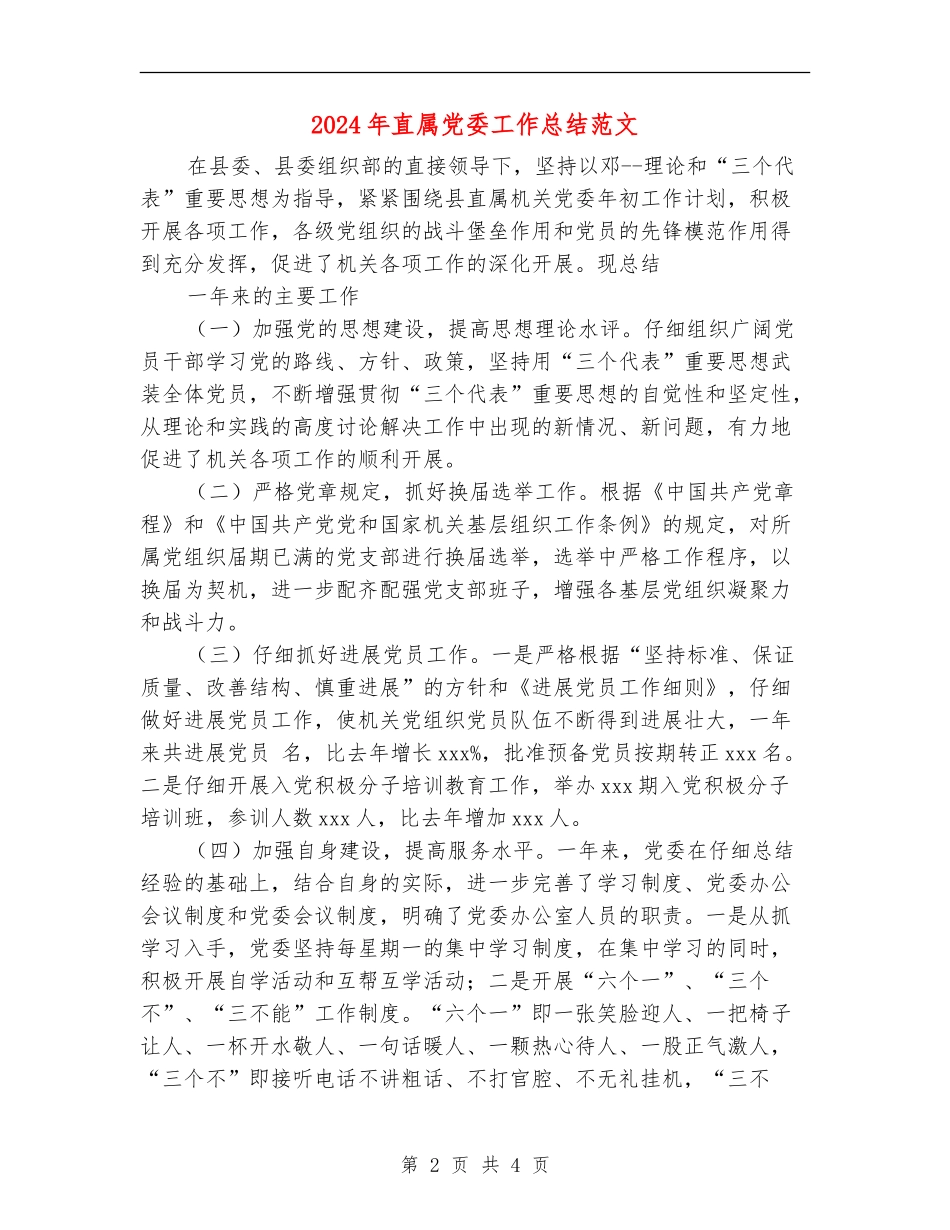 2024年直属党委工作总结范文【新版】_第2页