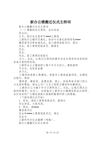 新办公楼搬迁仪式主持稿