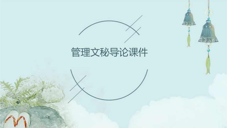 管理文秘导论课件_第1页