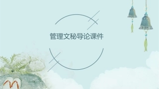 管理文秘导论课件