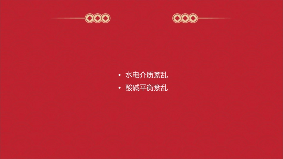 水电介质和酸碱平衡紊乱课件_第2页