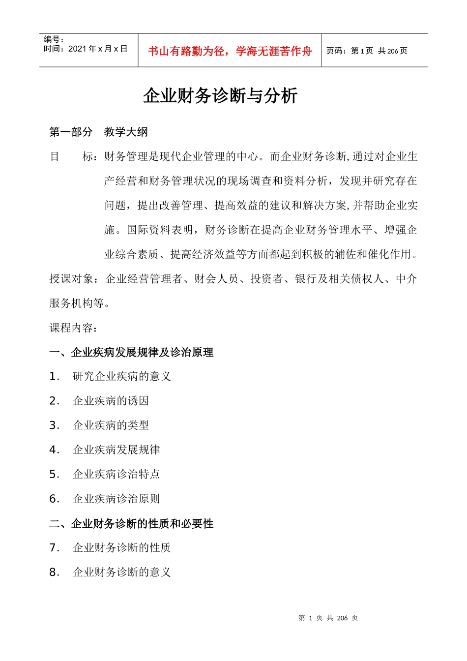 财务分析与诊断--企业疾病发展规律及诊治原理-企业财务诊断的性质和必要性_第1页