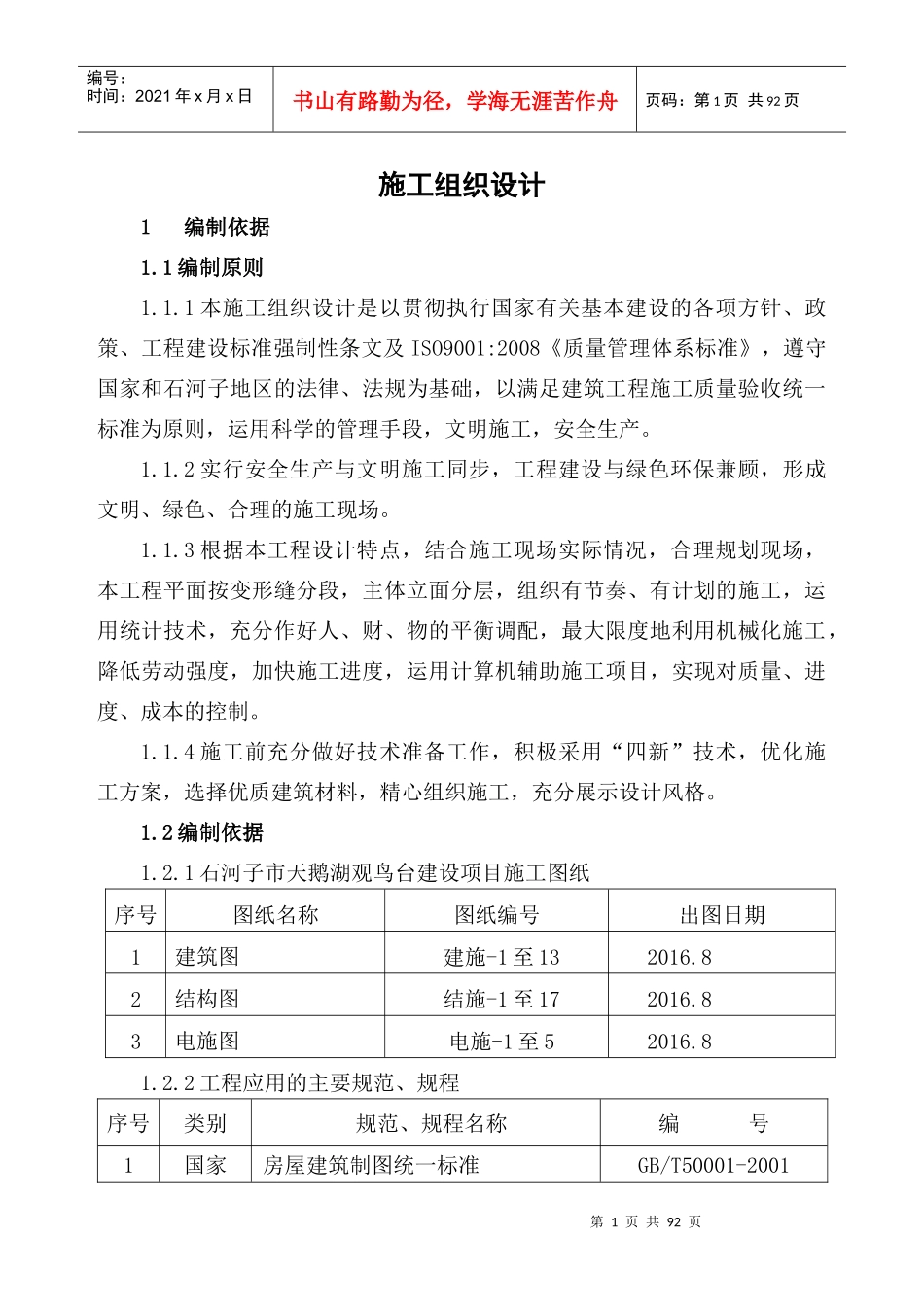 观鸟台施工组织设计技术标_第1页