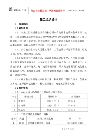 观鸟台施工组织设计技术标