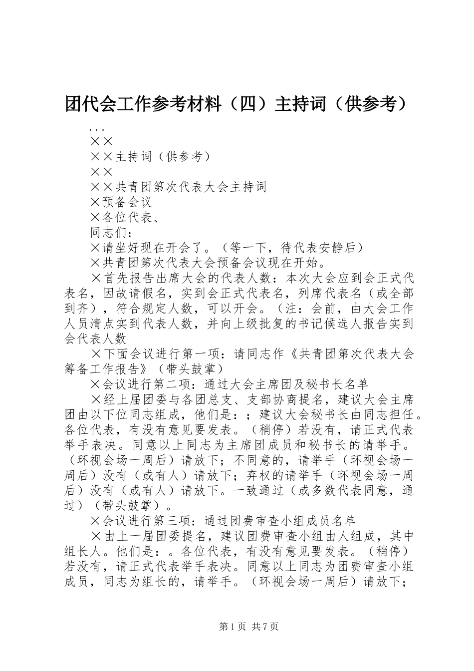 团代会工作参考材料（四）主持稿（供参考）_第1页