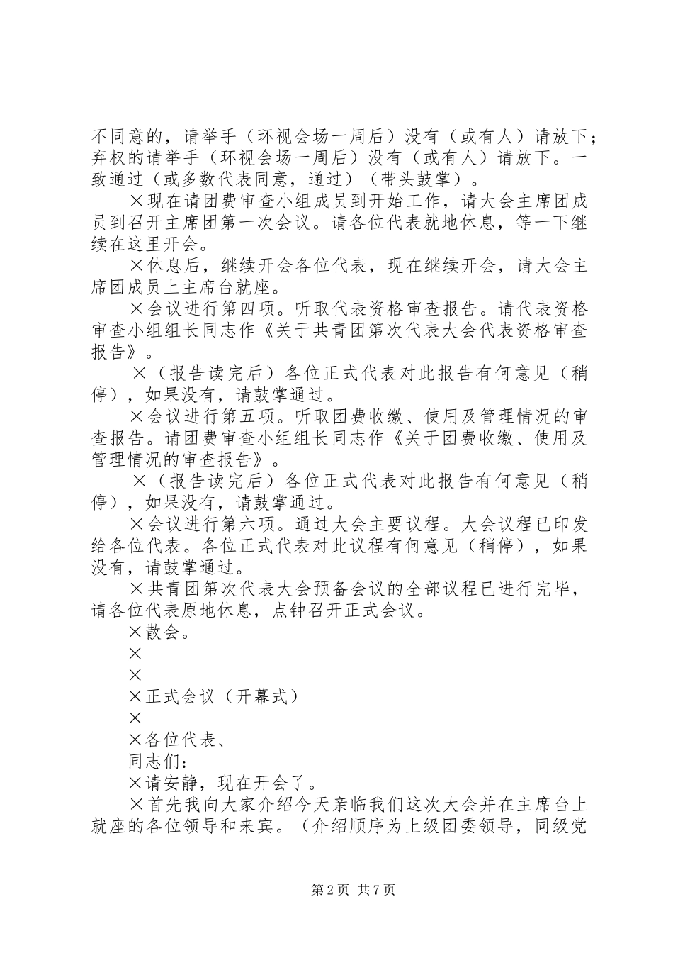 团代会工作参考材料（四）主持稿（供参考）_第2页