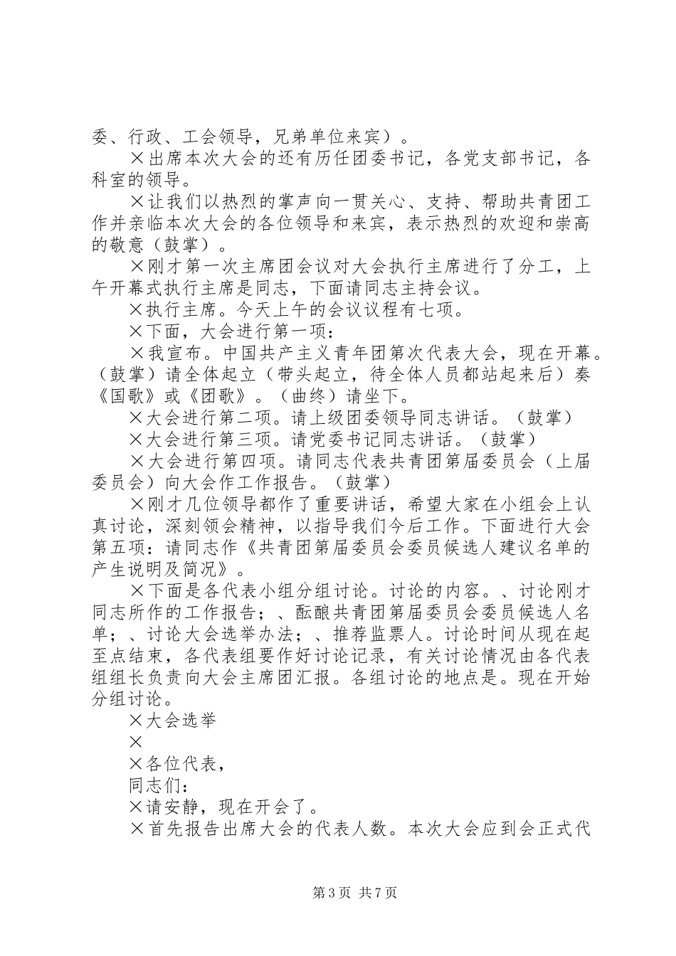 团代会工作参考材料（四）主持稿（供参考）_第3页