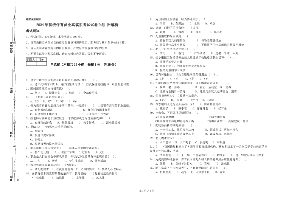 2024年初级保育员全真模拟考试试卷D卷-附解析_第1页