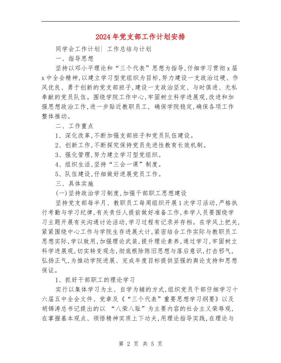 2024年党支部工作计划安排1_第2页