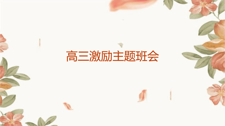 高三激励主题班会_第1页