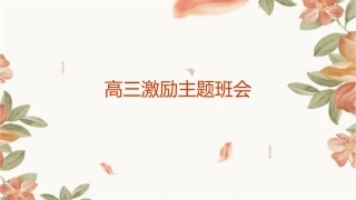 高三激励主题班会