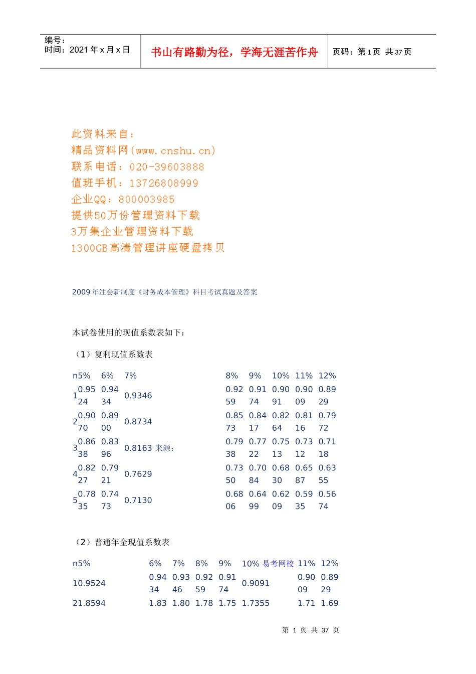 财务成本管理考试真题及答案_第1页