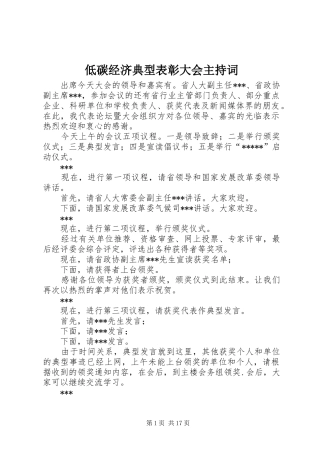 低碳经济典型表彰大会主持稿