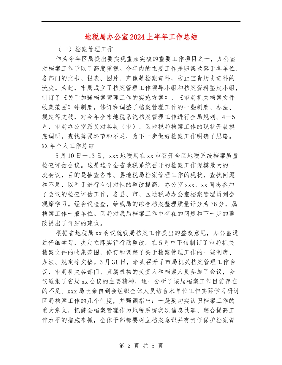 地税局办公室2024上半年工作总结_第2页