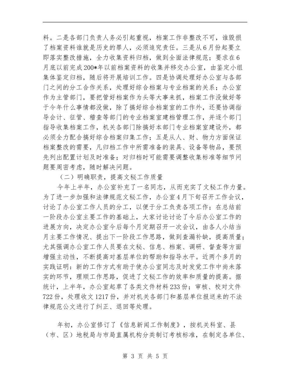 地税局办公室2024上半年工作总结_第3页