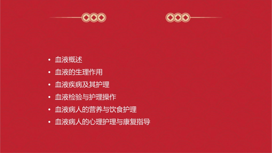 生理学 血液护理课件_第2页