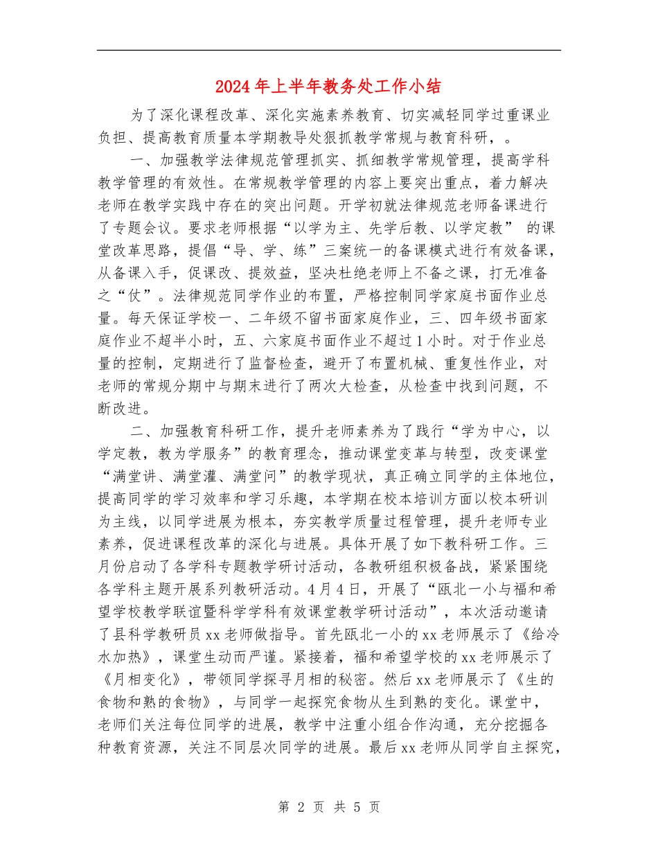 2024年上半年教务处工作小结_第2页