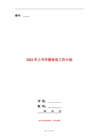 2024年上半年教务处工作小结