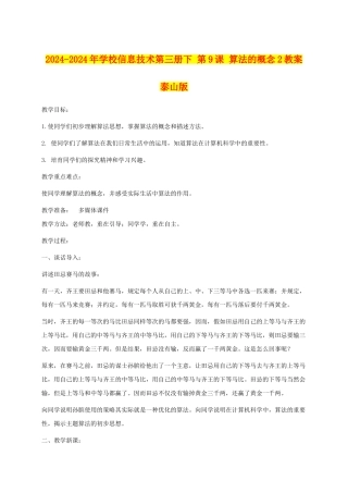 2024-2024年小学信息技术第三册下-第9课-算法的概念2教案-泰山版