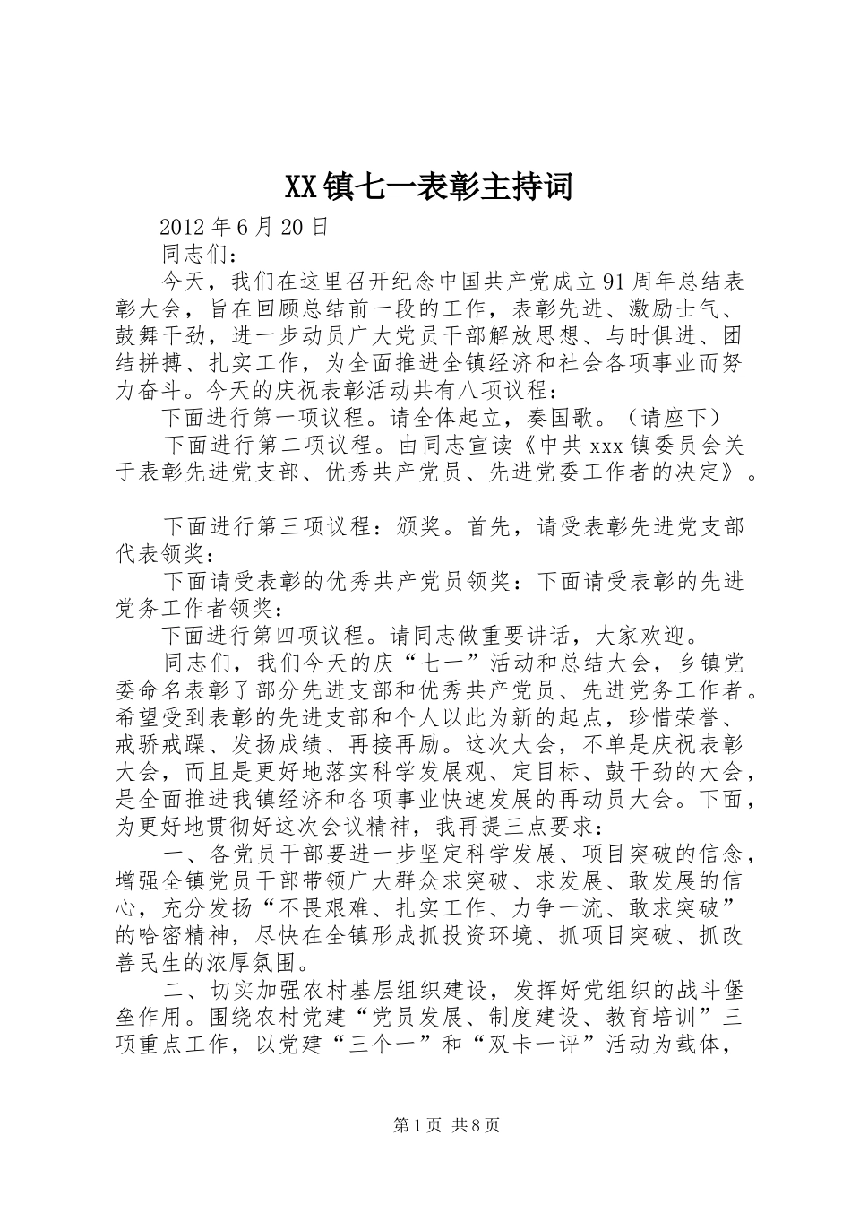 XX镇七一表彰主持稿_第1页