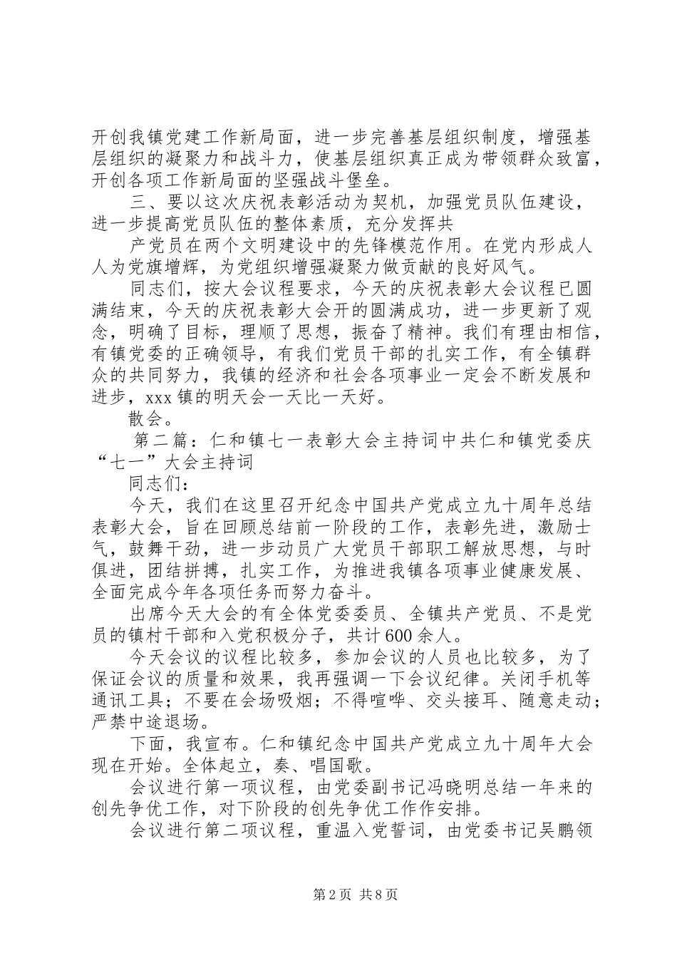 XX镇七一表彰主持稿_第2页