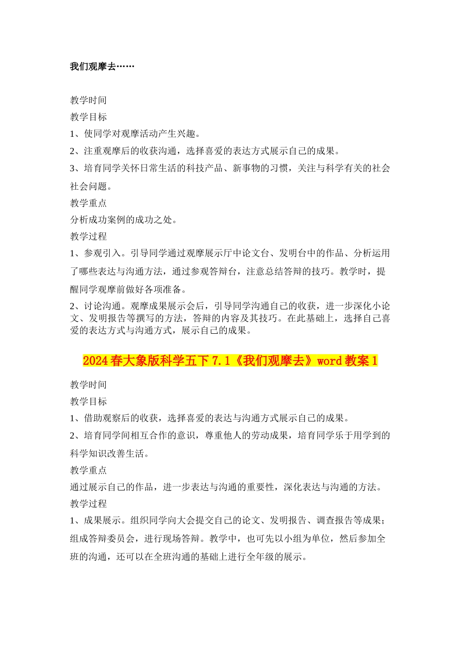 2024春大象版科学五下7.1《我们观摩去》word教案1_第1页