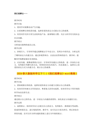 2024春大象版科学五下7.1《我们观摩去》word教案1