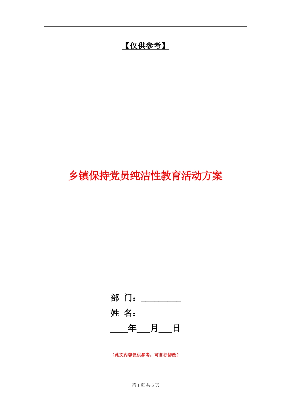乡镇保持党员纯洁性教育活动方案_第1页