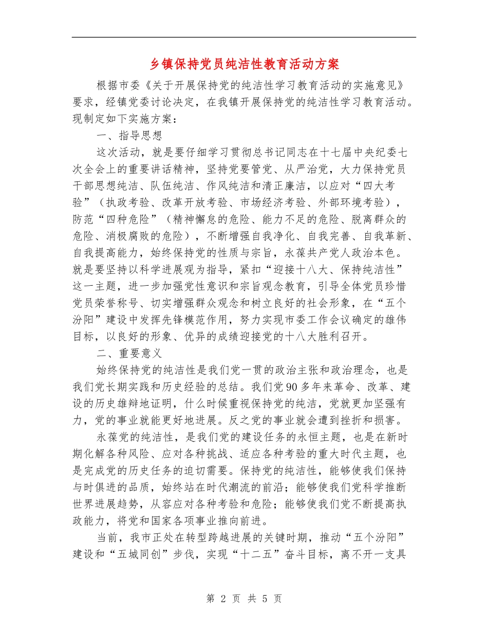 乡镇保持党员纯洁性教育活动方案_第2页